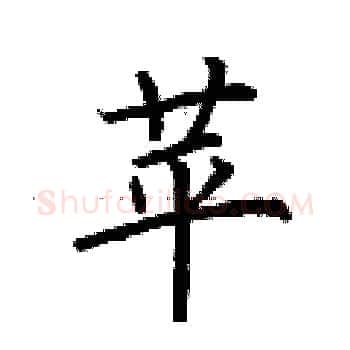 苹硬笔楷书写法,摘自荆霄鹏硬笔书法字帖