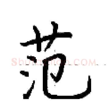 范硬笔楷书写法,摘自荆霄鹏硬笔书法字帖