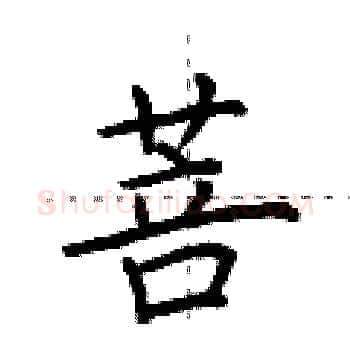 菩硬笔楷书写法,摘自荆霄鹏硬笔书法字帖