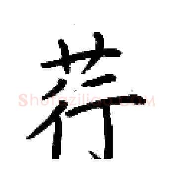 荇硬笔楷书写法,摘自荆霄鹏硬笔书法字帖