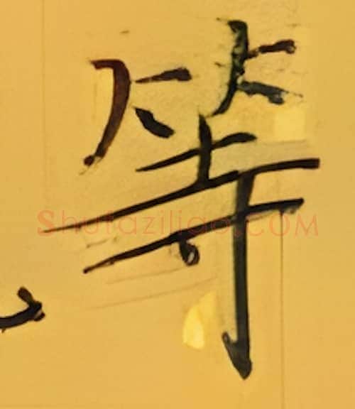 等硬笔楷书写法,摘自张秀硬笔书法字帖