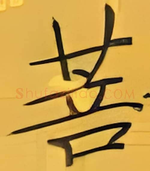 菩硬笔楷书写法,摘自张秀硬笔书法字帖