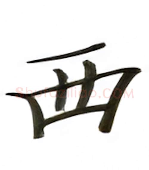 西硬笔楷书写法,摘自张秀硬笔书法字帖