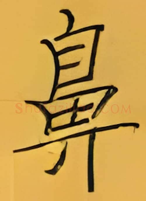 鼻硬笔楷书写法,摘自张秀硬笔书法字帖