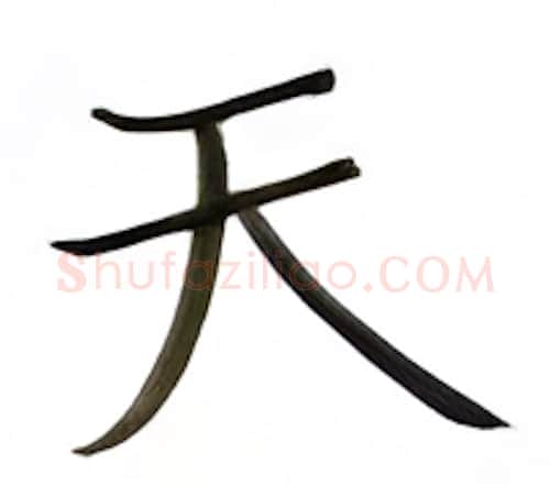 天硬笔楷书写法,摘自张秀硬笔书法字帖