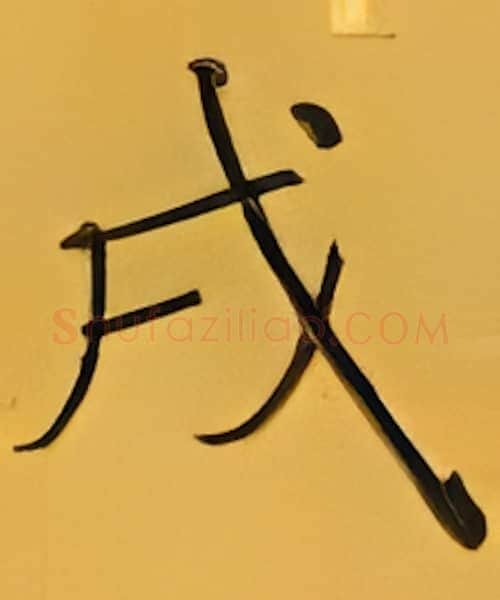 戌硬笔楷书写法,摘自张秀硬笔书法字帖