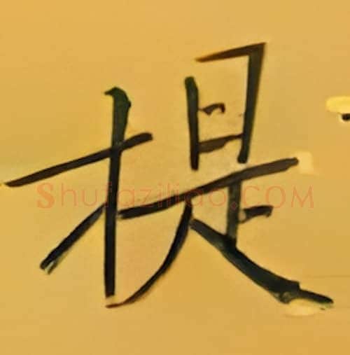 担硬笔楷书写法,摘自张秀硬笔书法字帖