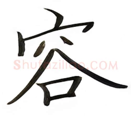 容硬笔楷书写法,摘自张秀硬笔书法字帖