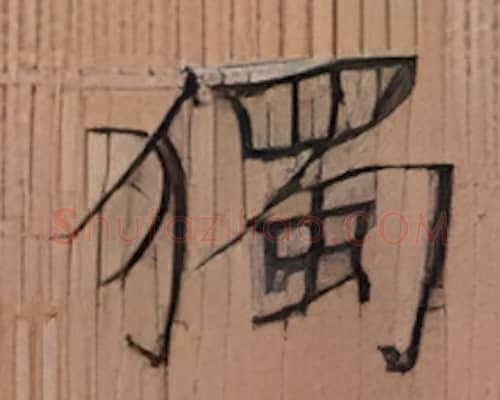 独硬笔楷书写法,摘自张秀硬笔书法字帖