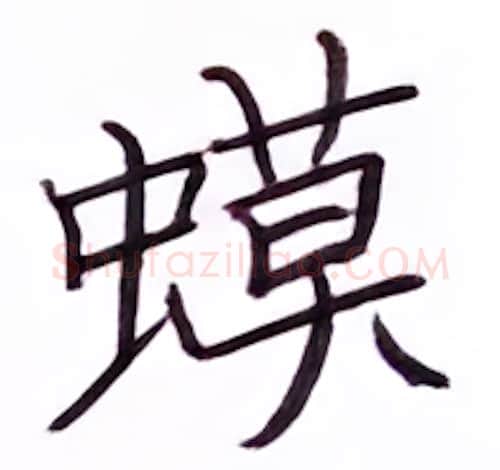 蟆硬笔楷书写法,摘自张秀硬笔书法字帖