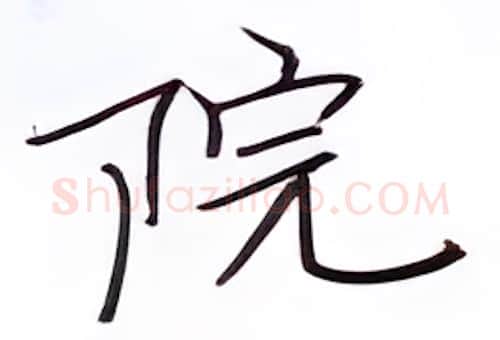 院硬笔楷书写法,摘自张秀硬笔书法字帖