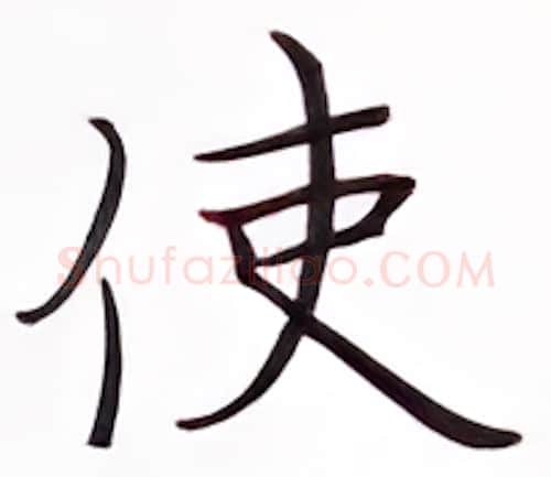 使硬笔楷书写法,摘自张秀硬笔书法字帖