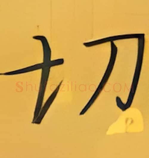 切硬笔楷书写法,摘自张秀硬笔书法字帖