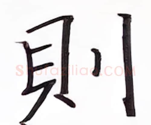 则硬笔楷书写法,摘自张秀硬笔书法字帖