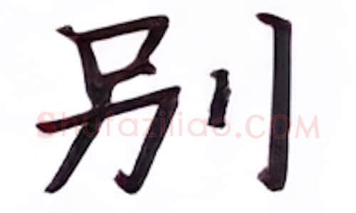 别硬笔楷书写法,摘自张秀硬笔书法字帖