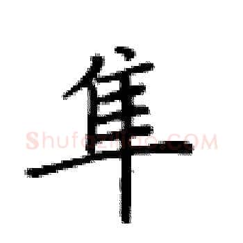隼硬笔楷书写法,摘自卢中南硬笔书法字帖