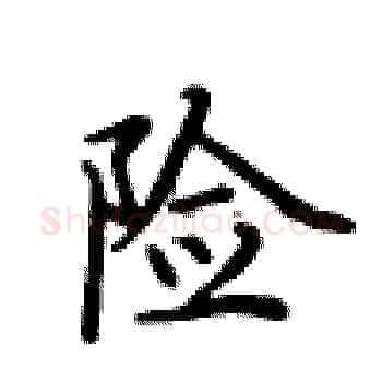 险硬笔楷书写法,摘自卢中南硬笔书法字帖
