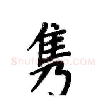 隽硬笔楷书写法,摘自卢中南硬笔书法字帖