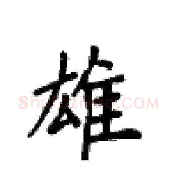 雄硬笔楷书写法,摘自卢中南硬笔书法字帖