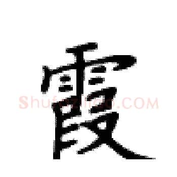 霞硬笔楷书写法,摘自卢中南硬笔书法字帖