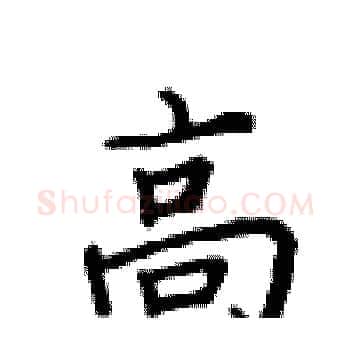高硬笔楷书写法,摘自卢中南硬笔书法字帖