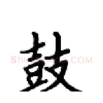 鼓硬笔楷书写法,摘自卢中南硬笔书法字帖