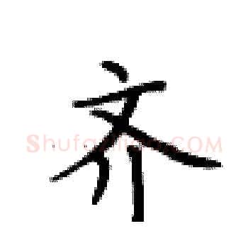 齐硬笔楷书写法,摘自卢中南硬笔书法字帖