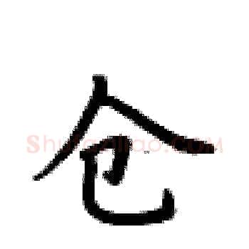 仓硬笔楷书写法,摘自卢中南硬笔书法字帖