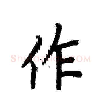 作硬笔楷书写法,摘自卢中南硬笔书法字帖