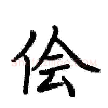 侩硬笔楷书写法,摘自卢中南硬笔书法字帖