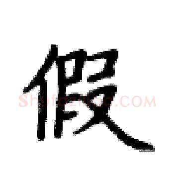 假硬笔楷书写法,摘自卢中南硬笔书法字帖