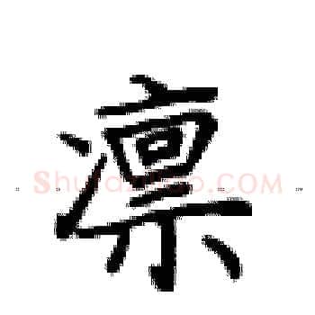 凛硬笔楷书写法,摘自卢中南硬笔书法字帖