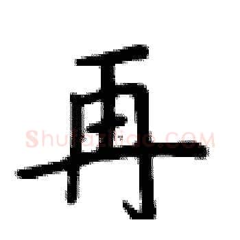 再硬笔楷书写法,摘自卢中南硬笔书法字帖