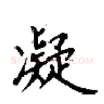 凝硬笔楷书写法,摘自卢中南硬笔书法字帖