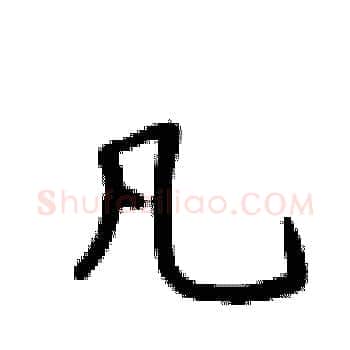 凡硬笔楷书写法,摘自卢中南硬笔书法字帖