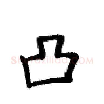 凸硬笔楷书写法,摘自卢中南硬笔书法字帖