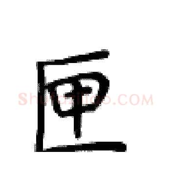 匣硬笔楷书写法,摘自卢中南硬笔书法字帖