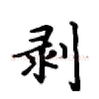 剥硬笔楷书写法,摘自卢中南硬笔书法字帖
