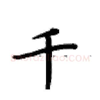 千硬笔楷书写法,摘自卢中南硬笔书法字帖