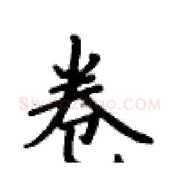 卷硬笔楷书写法,摘自卢中南硬笔书法字帖