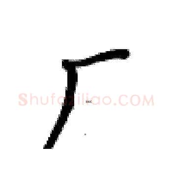厂硬笔楷书写法,摘自卢中南硬笔书法字帖