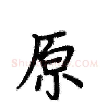 原硬笔楷书写法,摘自卢中南硬笔书法字帖