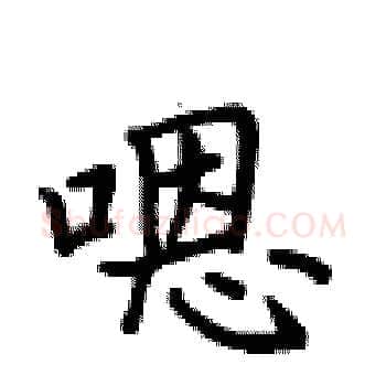 嗯硬笔楷书写法,摘自卢中南硬笔书法字帖