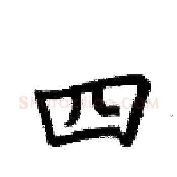 四硬笔楷书写法,摘自卢中南硬笔书法字帖