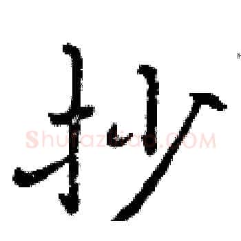 抄硬笔楷书写法,摘自曾庆福硬笔书法字帖
