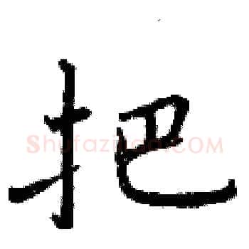 把硬笔楷书写法,摘自曾庆福硬笔书法字帖