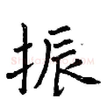振硬笔楷书写法,摘自曾庆福硬笔书法字帖