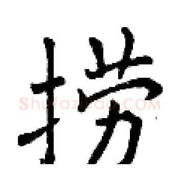 捞硬笔楷书写法,摘自曾庆福硬笔书法字帖