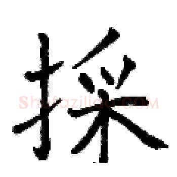 採硬笔楷书写法,摘自曾庆福硬笔书法字帖