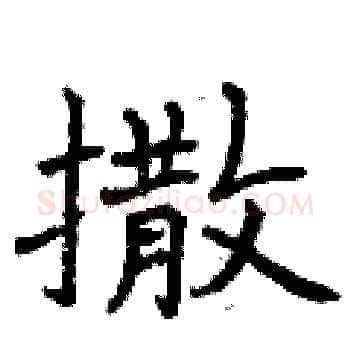 撒硬笔楷书写法,摘自曾庆福硬笔书法字帖